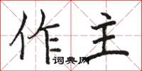 駱恆光作主楷書怎么寫