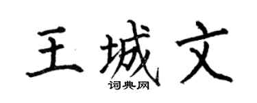 何伯昌王城文楷書個性簽名怎么寫