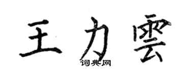 何伯昌王力雲楷書個性簽名怎么寫