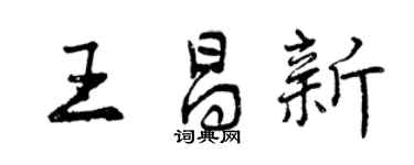曾慶福王昌新行書個性簽名怎么寫