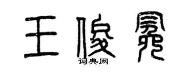 曾慶福王俊冕篆書個性簽名怎么寫