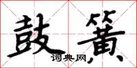 周炳元鼓簧楷書怎么寫