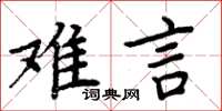 周炳元難言楷書怎么寫