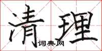 駱恆光清理楷書怎么寫