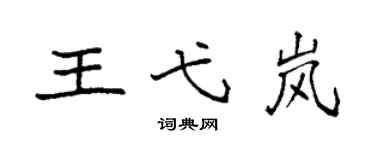 袁強王弋嵐楷書個性簽名怎么寫