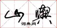 王冬齡山輿草書怎么寫