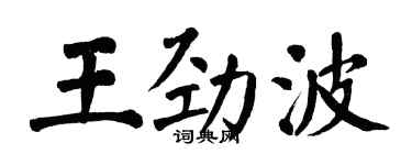 翁闓運王勁波楷書個性簽名怎么寫