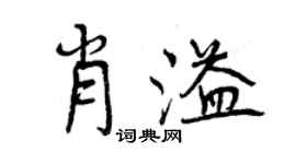 曾慶福肖溢行書個性簽名怎么寫