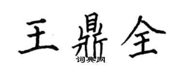 何伯昌王鼎全楷書個性簽名怎么寫