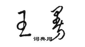 駱恆光王曼草書個性簽名怎么寫