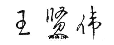 駱恆光王賢偉草書個性簽名怎么寫