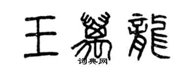 曾慶福王萬龍篆書個性簽名怎么寫