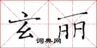 黃華生玄麗楷書怎么寫