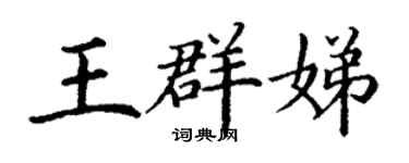 丁謙王群娣楷書個性簽名怎么寫