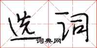 段相林選詞行書怎么寫