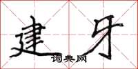 侯登峰建牙楷書怎么寫