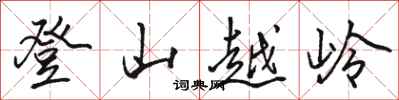 駱恆光登山越嶺行書怎么寫