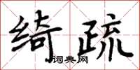 周炳元綺疏楷書怎么寫