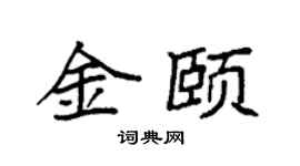 袁強金頤楷書個性簽名怎么寫