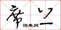 王冬齡席上草書怎么寫