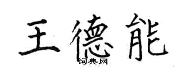 何伯昌王德能楷書個性簽名怎么寫