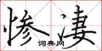 駱恆光慘淒楷書怎么寫