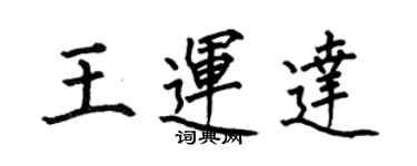 何伯昌王運達楷書個性簽名怎么寫