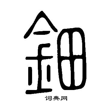 說文解字寫的鈿