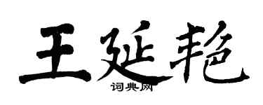 翁闓運王延艷楷書個性簽名怎么寫