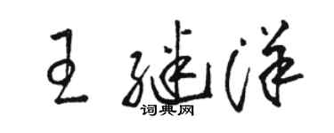 駱恆光王繼洋草書個性簽名怎么寫