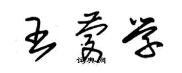 朱錫榮王慶學草書個性簽名怎么寫