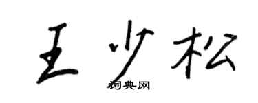 王正良王少松行書個性簽名怎么寫