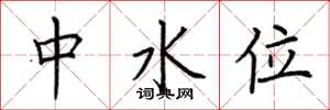 荊霄鵬中水位楷書怎么寫