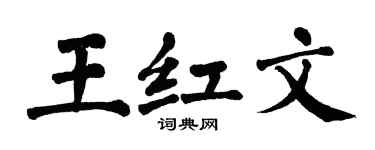 翁闓運王紅文楷書個性簽名怎么寫