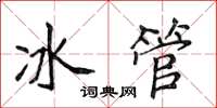 侯登峰冰管楷書怎么寫