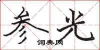 駱恆光參光楷書怎么寫