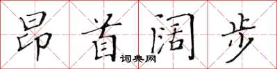 黃華生昂首闊步楷書怎么寫