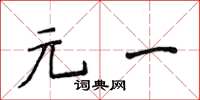 侯登峰元一楷書怎么寫