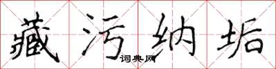 侯登峰藏污納垢楷書怎么寫