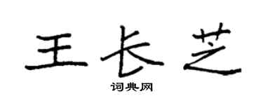 袁強王長芝楷書個性簽名怎么寫