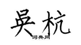 何伯昌吳杭楷書個性簽名怎么寫