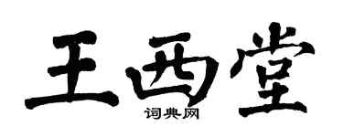 翁闓運王西堂楷書個性簽名怎么寫