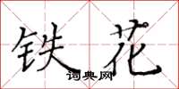 黃華生鐵花楷書怎么寫