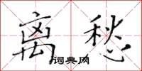 黃華生離愁楷書怎么寫