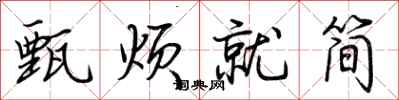 荊霄鵬甄煩就簡行書怎么寫