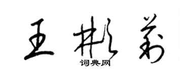梁錦英王彬莉草書個性簽名怎么寫