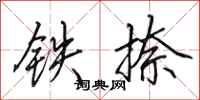 田英章鐵捺行書怎么寫