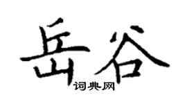 丁謙岳谷楷書個性簽名怎么寫