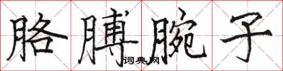 駱恆光胳膊腕子楷書怎么寫