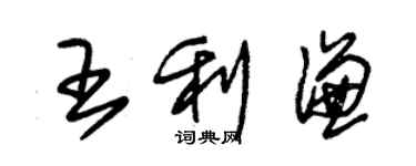 朱錫榮王利謙草書個性簽名怎么寫